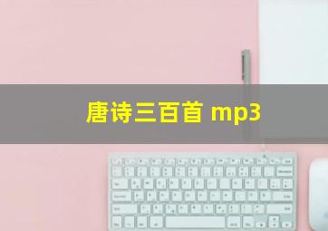 唐诗三百首 mp3